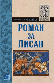 Роман за Лисан - Онлайн книжарница Сиела | Ciela.com