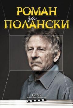 Роман за Полански - Колибри - Онлайн книжарница Ciela | Ciela.com