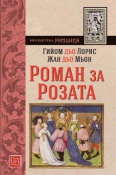 Роман за Розата - Онлайн книжарница Сиела | Ciela.com