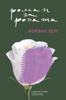 Роман за розата - Онлайн книжарница Сиела | Ciela.com