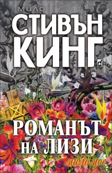 Романът на Лизи - Стивън Кинг - Плеяда - 9789544093587 - Онлайн книжарница Ciela | Ciela.com