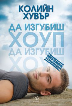 Да изгубиш Хоуп е-книга