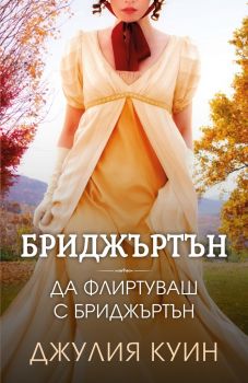 Да флиртуваш с Бриджъртън - Джулия Куин - 9786191573806 - Ибис - Онлайн книжарница Ciela | ciela.com
