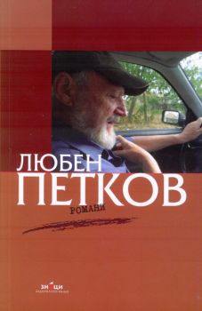 Романи - Любен Петков - Убийство - Преображение Господне - Знаци - 9789549850918 - Онлайн книжарница Ciela | Ciela.com