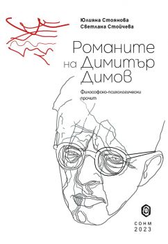 Романите на Димитър Димов - Юлияна Стоянова, Светлана Стойчева - СОНМ - 9786197500486 - Онлайн книжарница Ciela | ciela.com