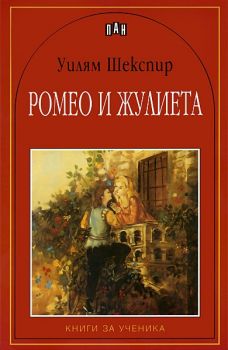 Ромео и Жулиета - Пан -  онлайн книжарница Сиела | Ciela.com