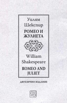 Ромео и Жулиета / Romeo and Juliet / Двуезично издание - Уилям Шекспир - Изток - Запад - 9786190117971 - Онлайн книжарница Сиела | Ciela.com