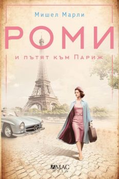 Роми и пътят към Париж - Мишел Марли - Емас - 9789543575251 - Онлайн книжарница Ciela | Ciela.com