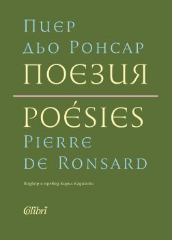 Поезия - Пиер дьо Ронсар - Колибри - Ера - 9786190203377 - Онлайн книжарница Сиела | Ciela.com