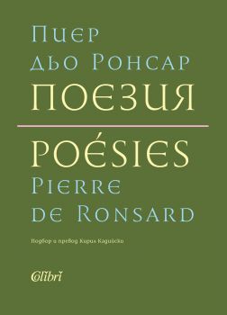 Поезия - Пиер дьо Ронсар - Колибри - Ера - 978619020337701 - Онлайн книжарница Сиела | Ciela.com