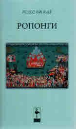 Ропонги - Йозеф Винклер - Black Flamingo Publishing - онлайн книжарница Сиела | Ciela.com