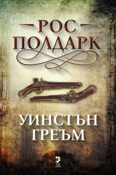 Рос Полдарк - Онлайн книжарница Сиела | Ciela.com