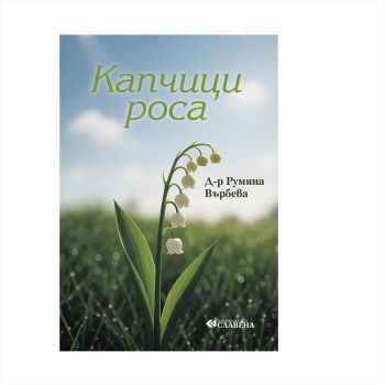 Капчици Роса - Румяна Върбева - 9786191900923 - Славена - Онлайн книжарница Ciela | ciela.com