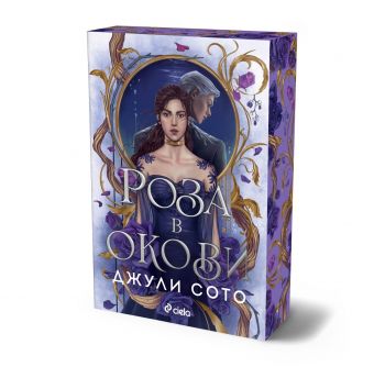 Роза в окови - Джули Сото - Сиела - 9789542851523 - Онлайн книжарница Ciela | ciela.com