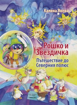 Рошко и Звездичка. Пътешествие до Северния полюс