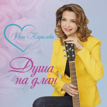 Роси Кирилова - Душа на длан - CD - Онлайн книжарница Сиела | Ciela.com