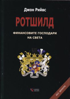 Ротшилд - финансовите господари на света - Джон Рийвс - Веси - 9789546488411 - Онлайн книжарница Ciela | Ciela.com