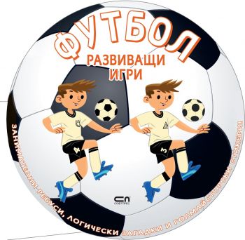 Футбол - Развиващи игри - СофтПрес - 9786192742577 - Онлайн книжарница Ciela | ciela.com