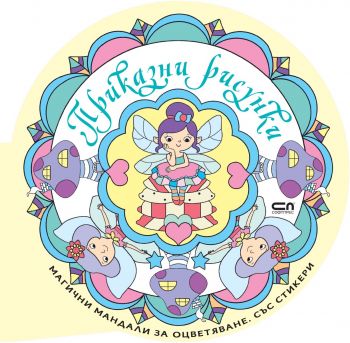 Приказни рисунки - СофтПрес - 9786192742560 - Онлайн книжарница Ciela | ciela.com