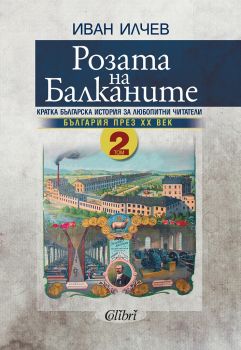 Розата на Балканите - Том 2 - България през XX век - Онлайн книжарница Сиела | Ciela.com