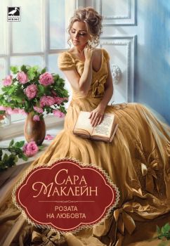 Розата на любовта - Сара Маклейн - Ибис - онлайн книжарница Сиела | Ciela.com