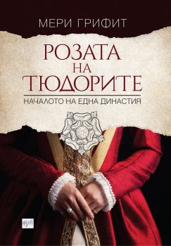 Розата на Тюдорите. Началото на една династия - Мери Грифит - Ера - 9789543895595 - онлайн книжарница Сиела | Ciela.com