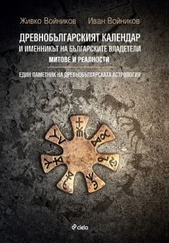 Древнобългарският календар и Именникът на българските владетели