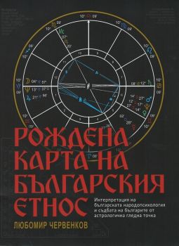 Рождена карта на българския етнос - Любомир Червенков - Пропелер - онлайн книжарница Сиела | Ciela.com