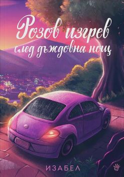 Розов изгрев след дъждовна нощ - Изабел Овчарова - Онлайн книжарница Сиела | Ciela.com