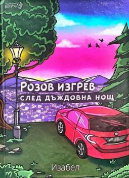 Изабел Овчарова