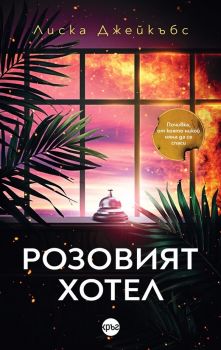 Розовият хотел - Лиска Джейкъбс - Кръг - 9786192651190 - Онлайн книжарница Ciela | ciela.com