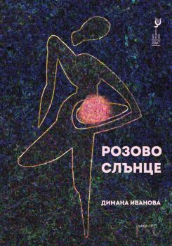 Розово слънце - Поезия - Онлайн книжарница Сиела | Ciela.com