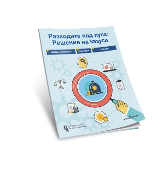 Разходите под лупа - Решения на казуси