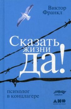 Сказать жизни "ДА!" - психолог в концлагере - Виктор Франкл - Альпина Нон Фикшн - 9785916718386
 - Онлайн книжарница Ciela | ciela.com