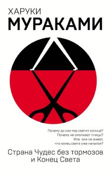 Страна Чудес без тормозов и Конец Света - Харуки Мураками - Эксмо - 9785040944972 - Онлайн книжарница Ciela | ciela.com