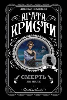 Смерть на Ниле - Агата Кристи - Эксмо - 9785040992898 - Онлайн книжарница Ciela | ciela.com