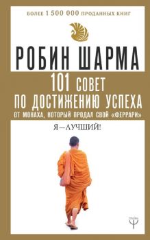 101 совет по достижению успеха от монаха, который продал свой феррари