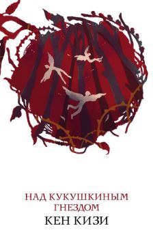 Над кукушкиным гнездом - Кизи Кен - Эксмо - 9785041036317 - Онлайн книжарница Ciela | ciela.com