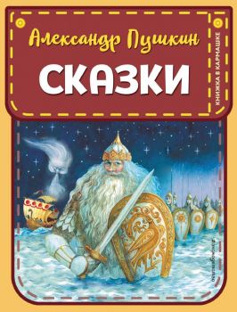 Сказки - Александр Пушкин - Эксмодетство - 9785041061319 - Онлайн книжарница Ciela | ciela.com