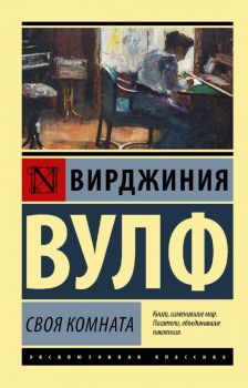 Своя комната - Вирджиния Вулф - АСТ - 9785171173487 - Онлайн книжарница Ciela | ciela.com
