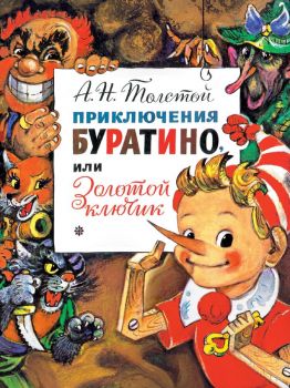 Приключения Буратино, или Золотой Ключик - Алексей Толстой - Малыш - 9785171187200 - Онлайн книжарница Ciela | ciela.com