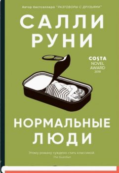 Нормальные люди - Салли Руни - Синдбад - 9785001311430 - Онлайн книжарница Ciela | ciela.com