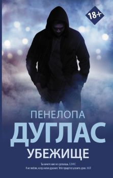 Убежище - Пенелопа Дуглас - Эксмо - 9785171361709 - Онлайн книжарница Ciela | ciela.com
