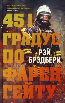 451 градус по Фаренгейту - Рэй Брэдбери - 9785041207366 - Like Book - Онлайн книжарница Ciela | ciela.com