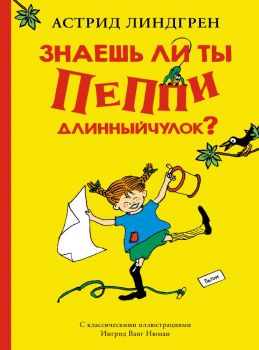 Знаешь ли ты Пеппи Длинныйчулок? - Астрид Линдгрен - Азбука-Аттикус - 9785389178243 - Онлайн книжарница Ciela | ciela.com