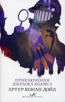 Приключения Шерлока Холмса - Артур Конан Дойл  - Эксмо - 9785041616526 - Онлайн книжарница Ciela | ciela.com