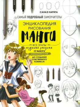 Энциклопедия рисования манги - Все этапы создания рисунка - Санаэ Нарита - Контэнт-канц - 9785001417170 - Онлайн книжарница Ciela | ciela.com