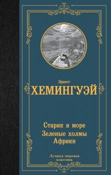 Старик и море - Эрнест Хемингуэй - АСТ - 9785171547387 - Онлайн книжарница Ciela | ciela.com