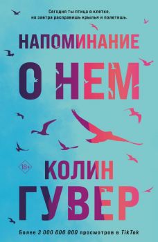 Напоминание о нем - Колин Гувер - Эксмо - 9785041785321 - Онлайн книжарница Ciela | ciela.com