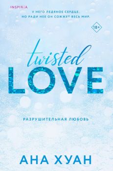 Разрушительная любовь - Ана Хуан - Эксмо - 9785041764883 - Онлайн книжарница Ciela | ciela.com